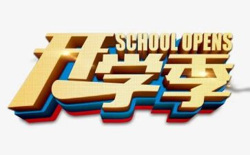 开学季的活动策划优质7篇