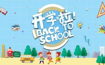 开学季讲话稿精选6篇
