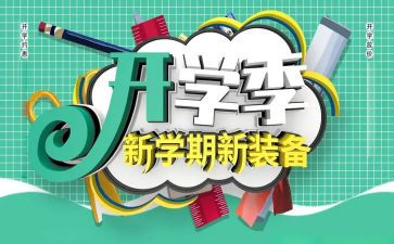 开学季讲话稿5篇