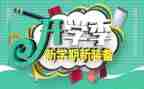 开学季讲话稿5篇