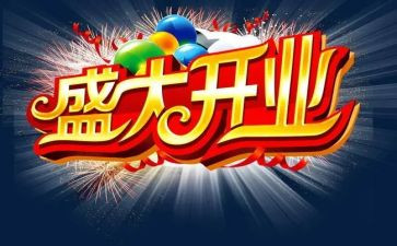 公司开业的讲话稿模板5篇