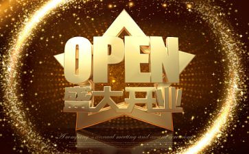 公司开业典礼上的讲话稿7篇