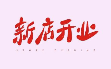 开业家电活动方案5篇