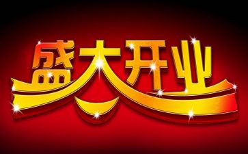 总经理开业庆典致辞稿7篇