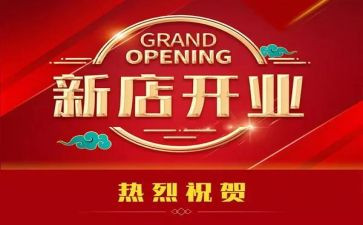 开业领导的讲话稿5篇