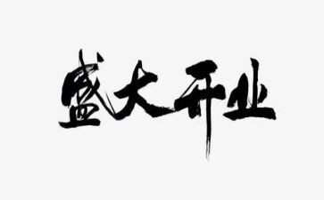 小公司开业老板讲话稿6篇