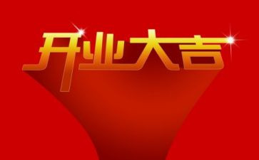 惠而浦开业讲话稿8篇