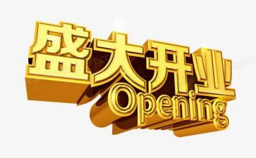 5.1开业活动方案通用5篇