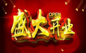 公司开业典礼上的讲话稿5篇