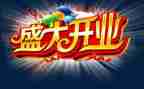 创意开业活动方案6篇