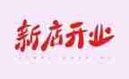 5.1开业活动方案优秀5篇