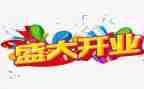 开业讲话稿6篇