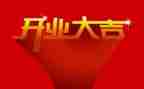 市领导开业讲话稿5篇