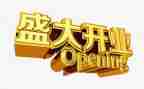5.1开业活动方案通用5篇