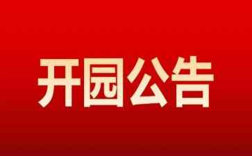 新幼儿园开园讲话稿5篇