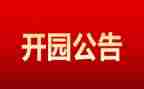 新幼儿园开园讲话稿5篇