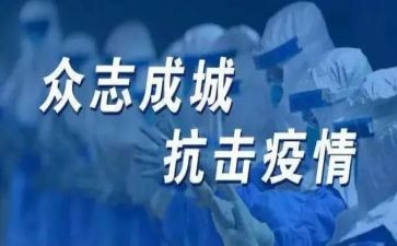 抗疫感受心得8篇