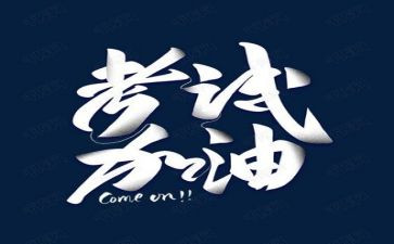 考试的作文参考8篇