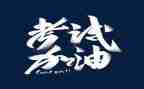 考试的作文参考8篇