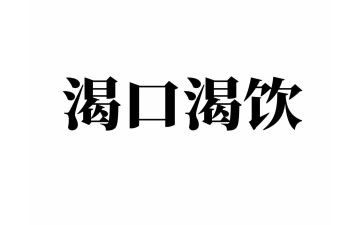 我渴望死作文600字最新7篇