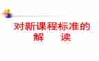 语文课标2023心得体会6篇