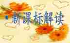 2023小学数学课标培训心得体会与反思6篇