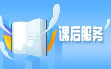 课后的心得体会参考8篇