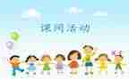 课间礼仪讲话稿6篇