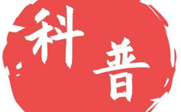 科普月心得体会7篇