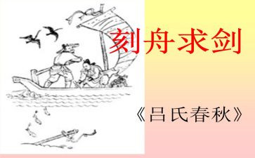 刻舟求剑的读后感8篇
