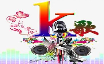k歌比赛活动方案参考8篇