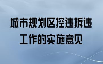 控违拆违工作个人总结5篇