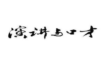 小学生口才演讲稿5篇