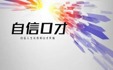 口才课心得体会8篇