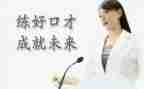 演讲口才心得体会最新8篇