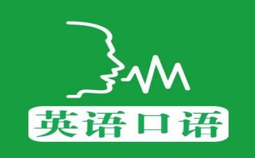 英语口语的心得8篇