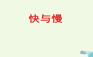 中班快与慢的教案优秀5篇