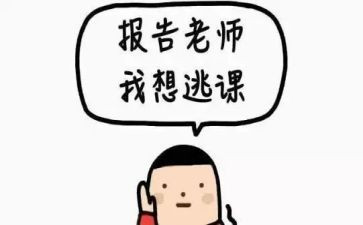 关于旷课的作文8篇