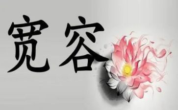 与宽容有关的作文800字7篇
