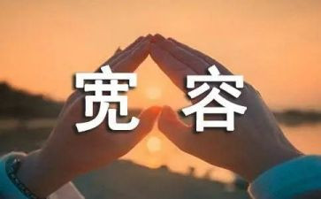 宽容是爱作文通用7篇