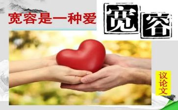 宽容是爱作文模板5篇