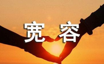 《宽容》读后感5篇