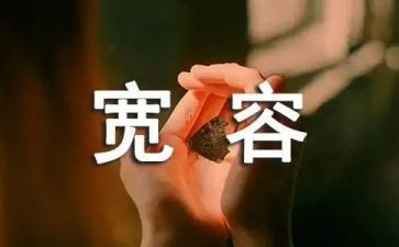 宽容的作文400字6篇