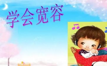 宽容日讲话稿6篇