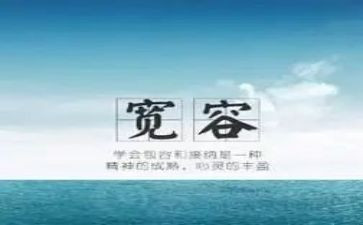宽容读后感5篇