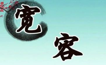 宽容的爱作文500字参考7篇