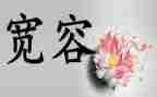 与宽容有关的作文800字7篇