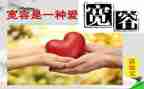 宽容的爱作文500字8篇