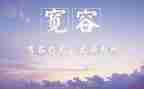 爱需要宽容作文5篇