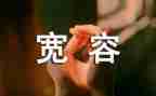 宽容的作文400字6篇